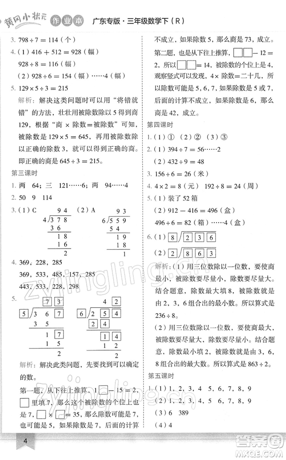 龍門書局2022黃岡小狀元作業(yè)本三年級(jí)數(shù)學(xué)下冊(cè)R人教版廣東專版答案