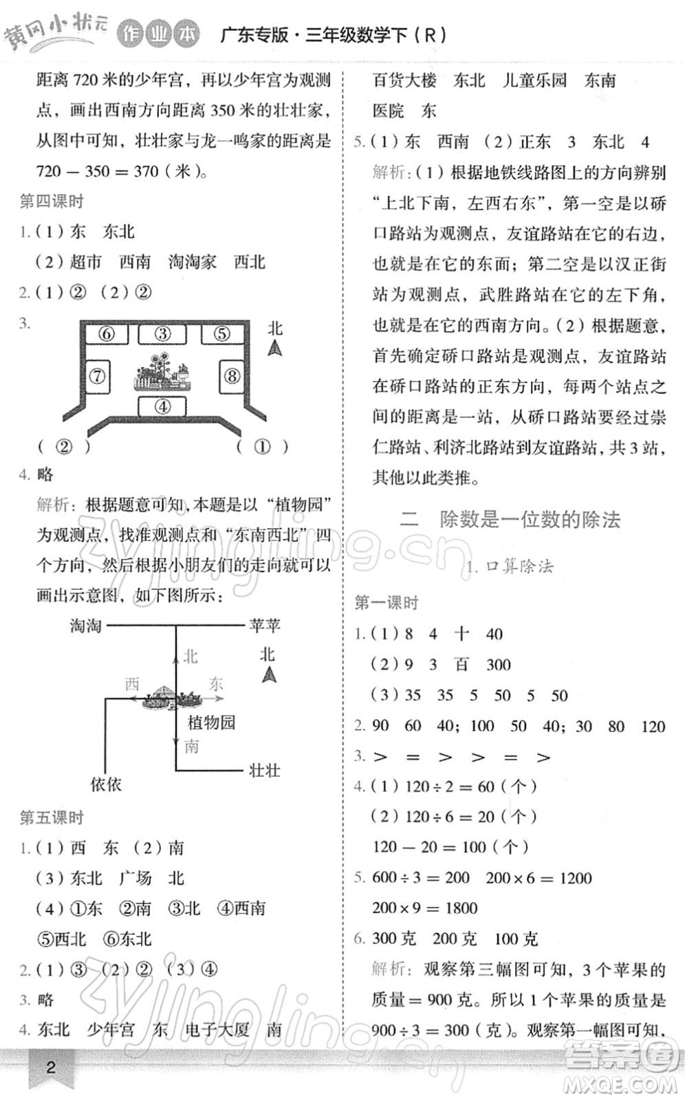 龍門書局2022黃岡小狀元作業(yè)本三年級(jí)數(shù)學(xué)下冊(cè)R人教版廣東專版答案