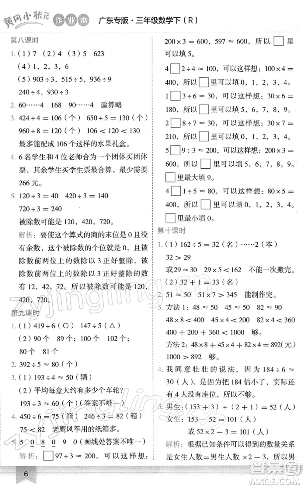 龍門書局2022黃岡小狀元作業(yè)本三年級(jí)數(shù)學(xué)下冊(cè)R人教版廣東專版答案