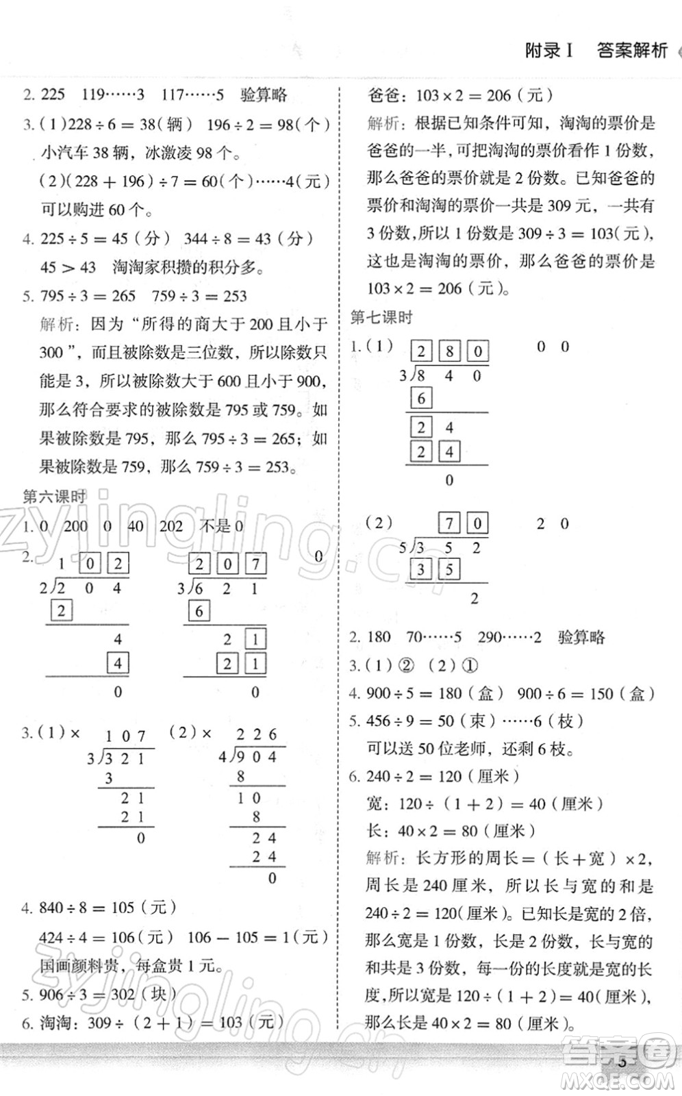 龍門書局2022黃岡小狀元作業(yè)本三年級(jí)數(shù)學(xué)下冊(cè)R人教版廣東專版答案