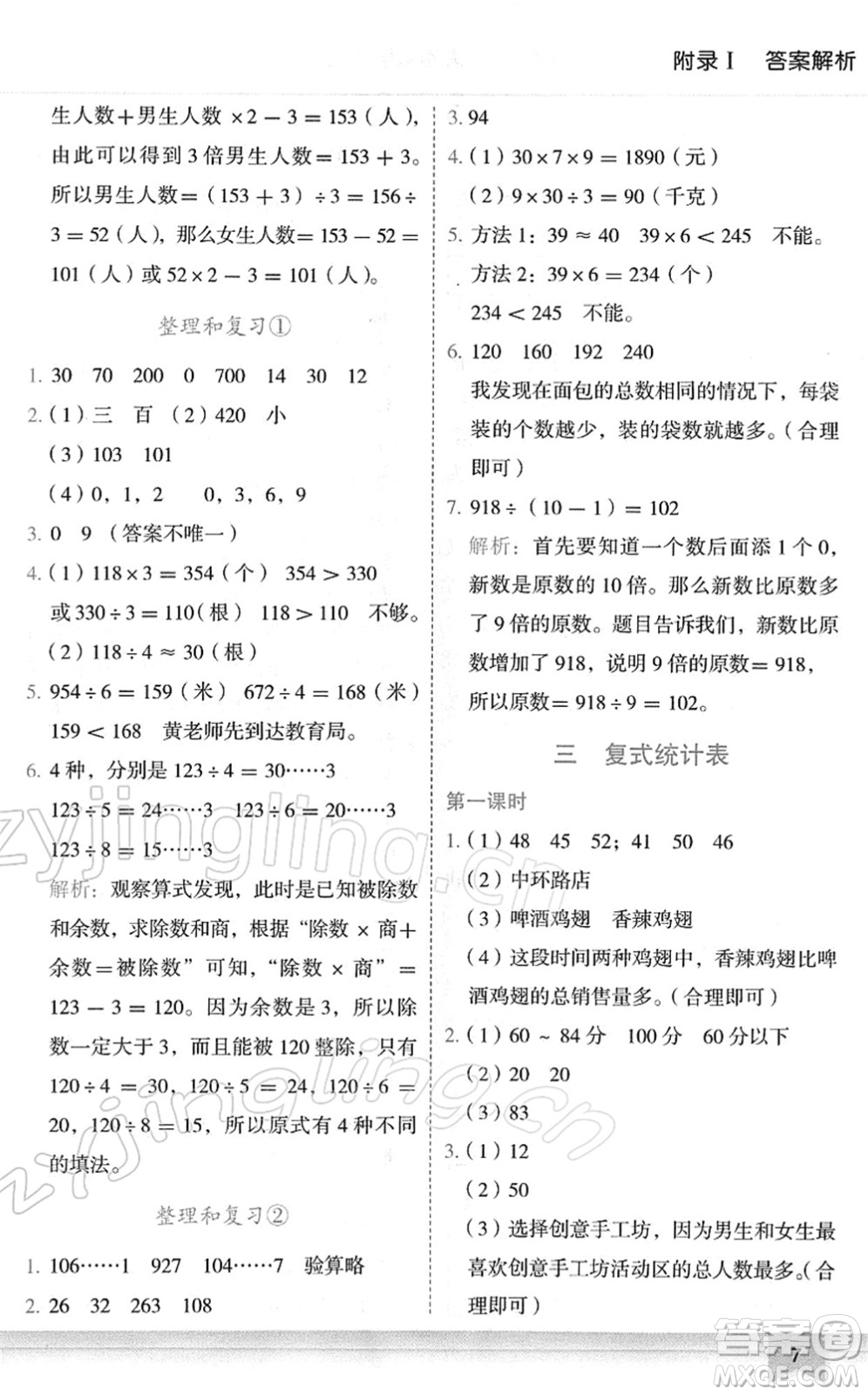 龍門書局2022黃岡小狀元作業(yè)本三年級(jí)數(shù)學(xué)下冊(cè)R人教版廣東專版答案