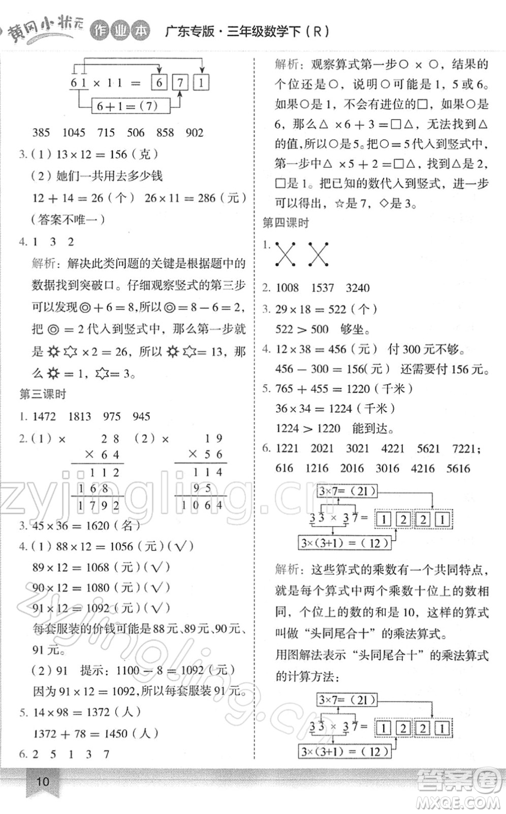 龍門書局2022黃岡小狀元作業(yè)本三年級(jí)數(shù)學(xué)下冊(cè)R人教版廣東專版答案