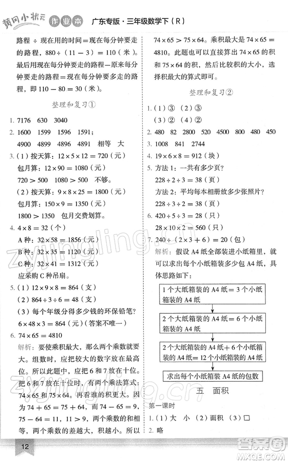 龍門書局2022黃岡小狀元作業(yè)本三年級(jí)數(shù)學(xué)下冊(cè)R人教版廣東專版答案