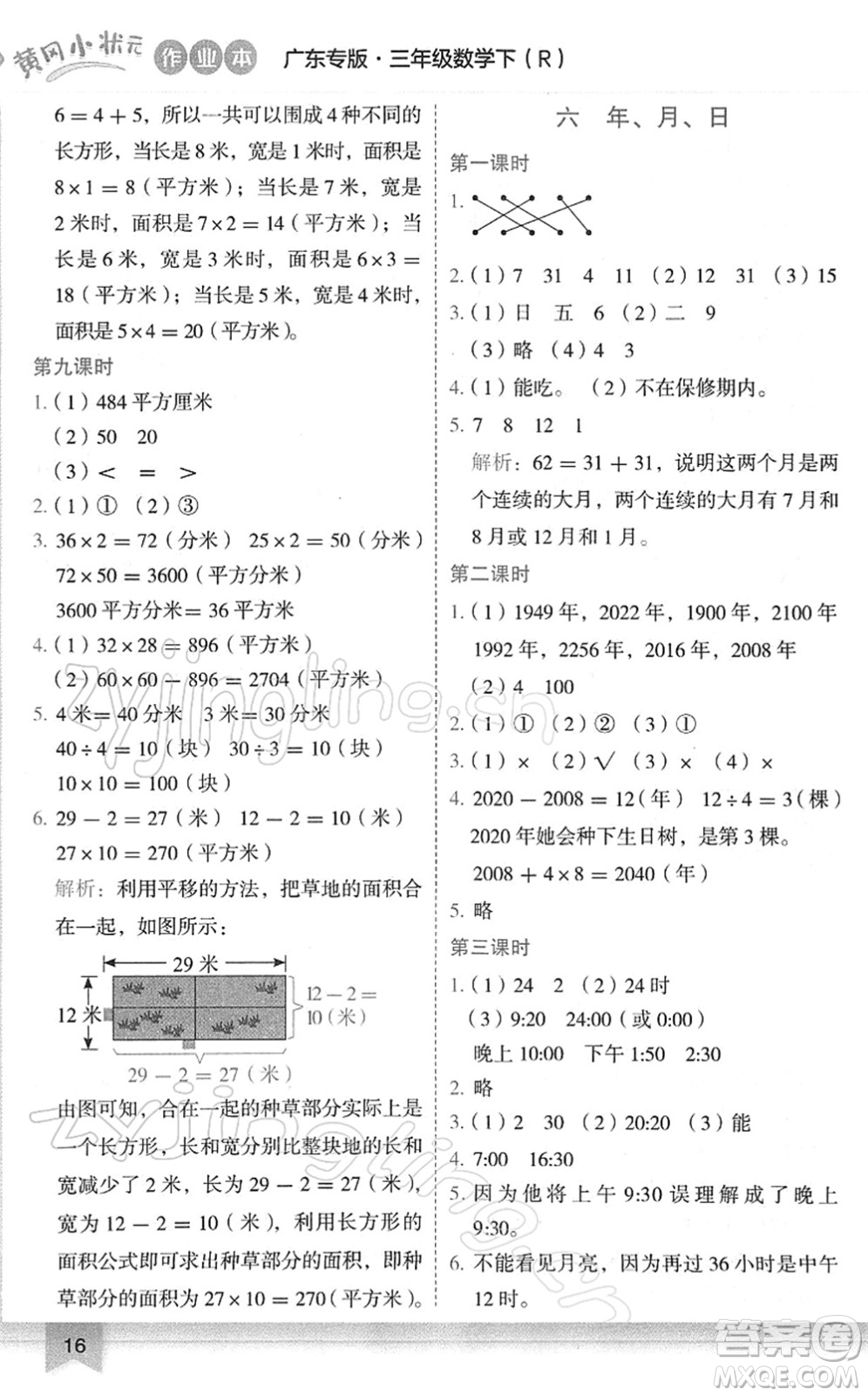 龍門書局2022黃岡小狀元作業(yè)本三年級(jí)數(shù)學(xué)下冊(cè)R人教版廣東專版答案