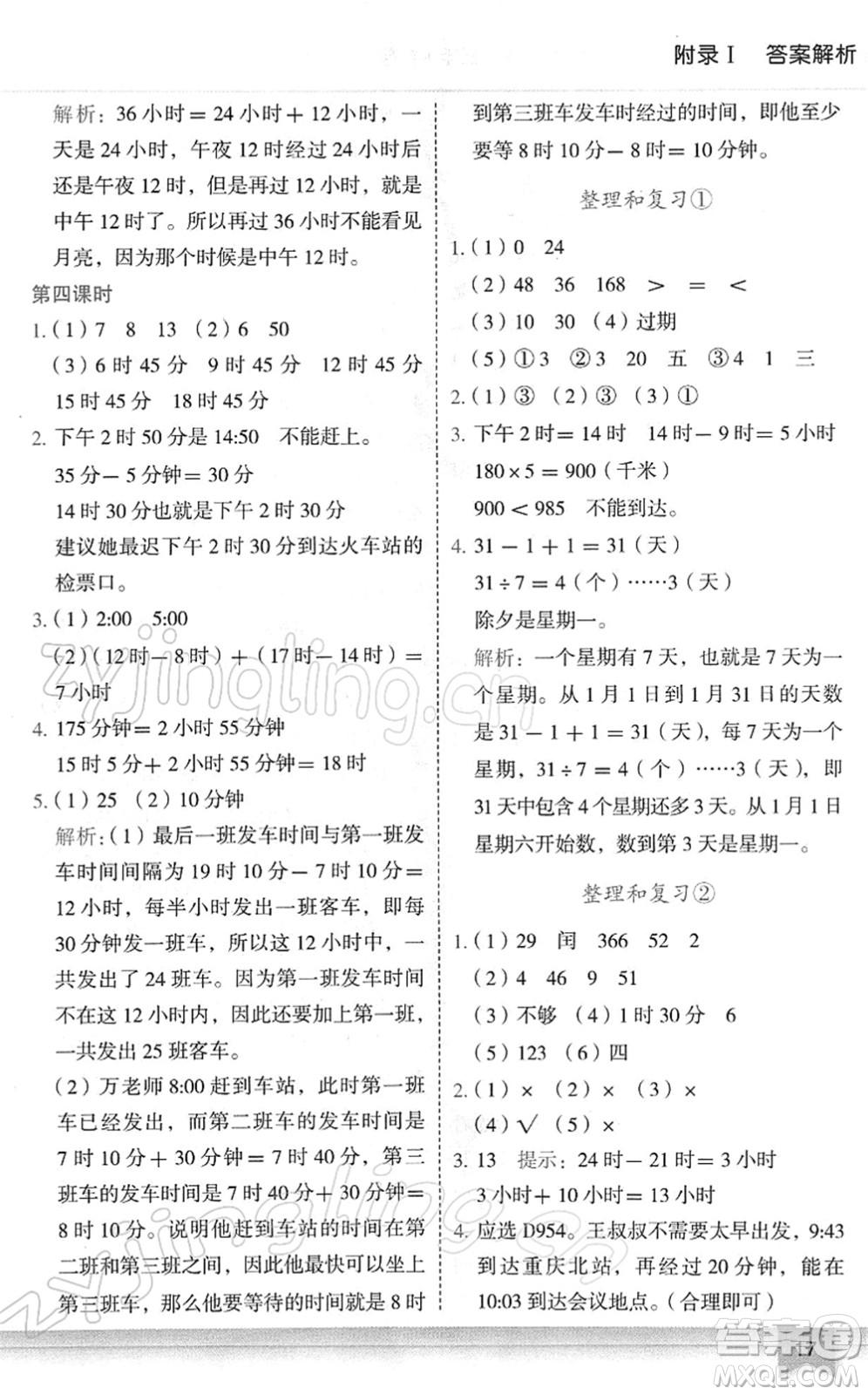 龍門書局2022黃岡小狀元作業(yè)本三年級(jí)數(shù)學(xué)下冊(cè)R人教版廣東專版答案