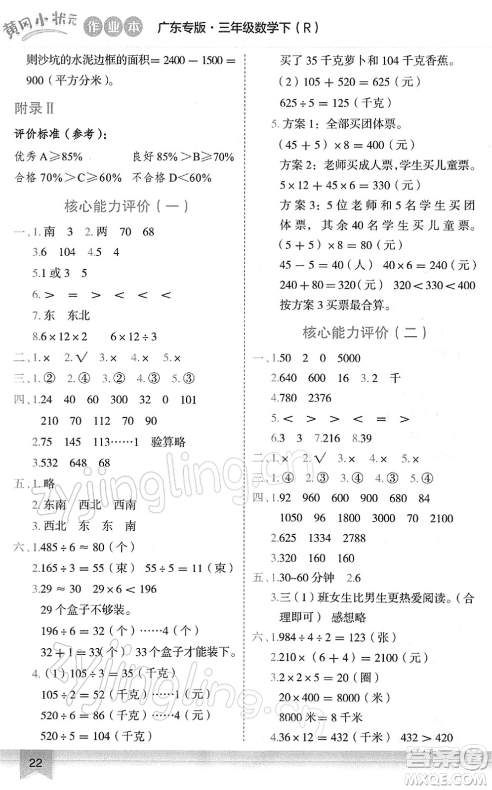 龍門書局2022黃岡小狀元作業(yè)本三年級(jí)數(shù)學(xué)下冊(cè)R人教版廣東專版答案