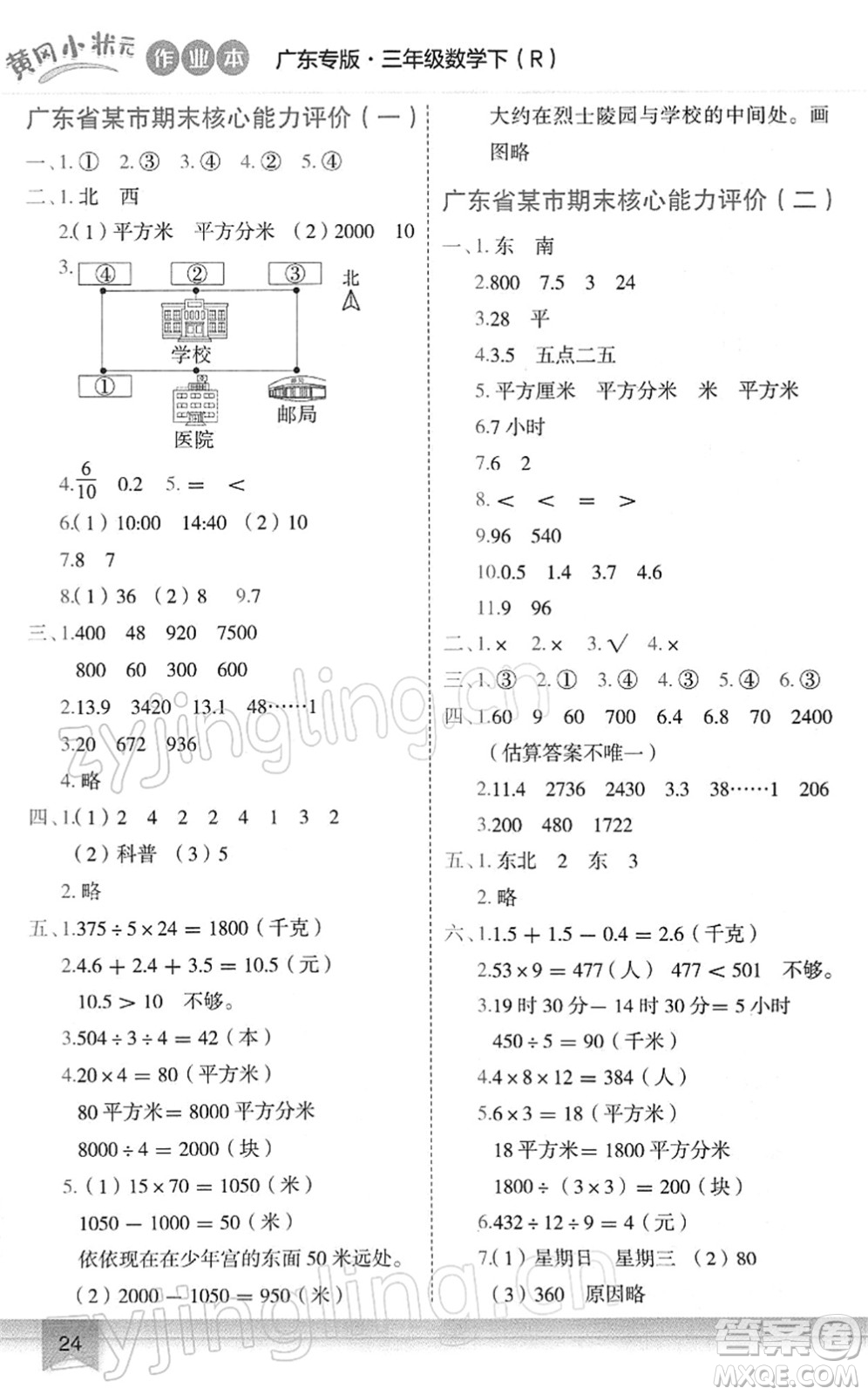 龍門書局2022黃岡小狀元作業(yè)本三年級(jí)數(shù)學(xué)下冊(cè)R人教版廣東專版答案