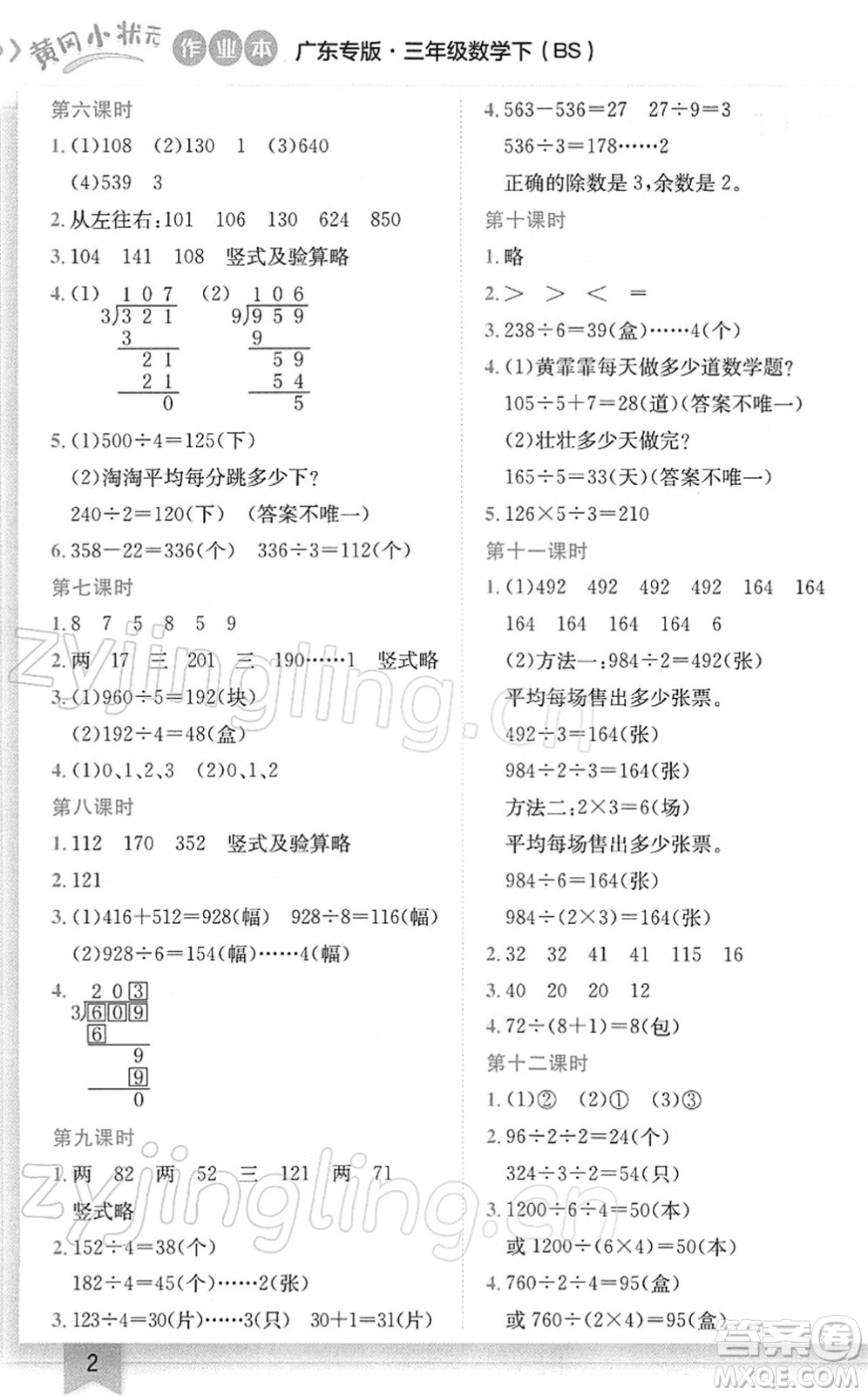 龍門(mén)書(shū)局2022黃岡小狀元作業(yè)本三年級(jí)數(shù)學(xué)下冊(cè)BS北師版廣東專版答案