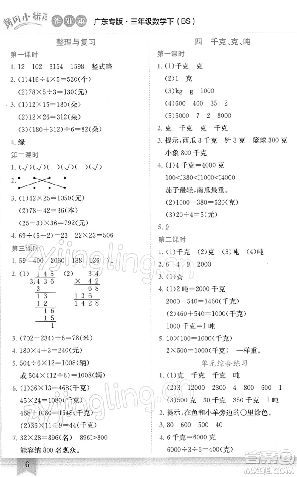 龍門(mén)書(shū)局2022黃岡小狀元作業(yè)本三年級(jí)數(shù)學(xué)下冊(cè)BS北師版廣東專版答案