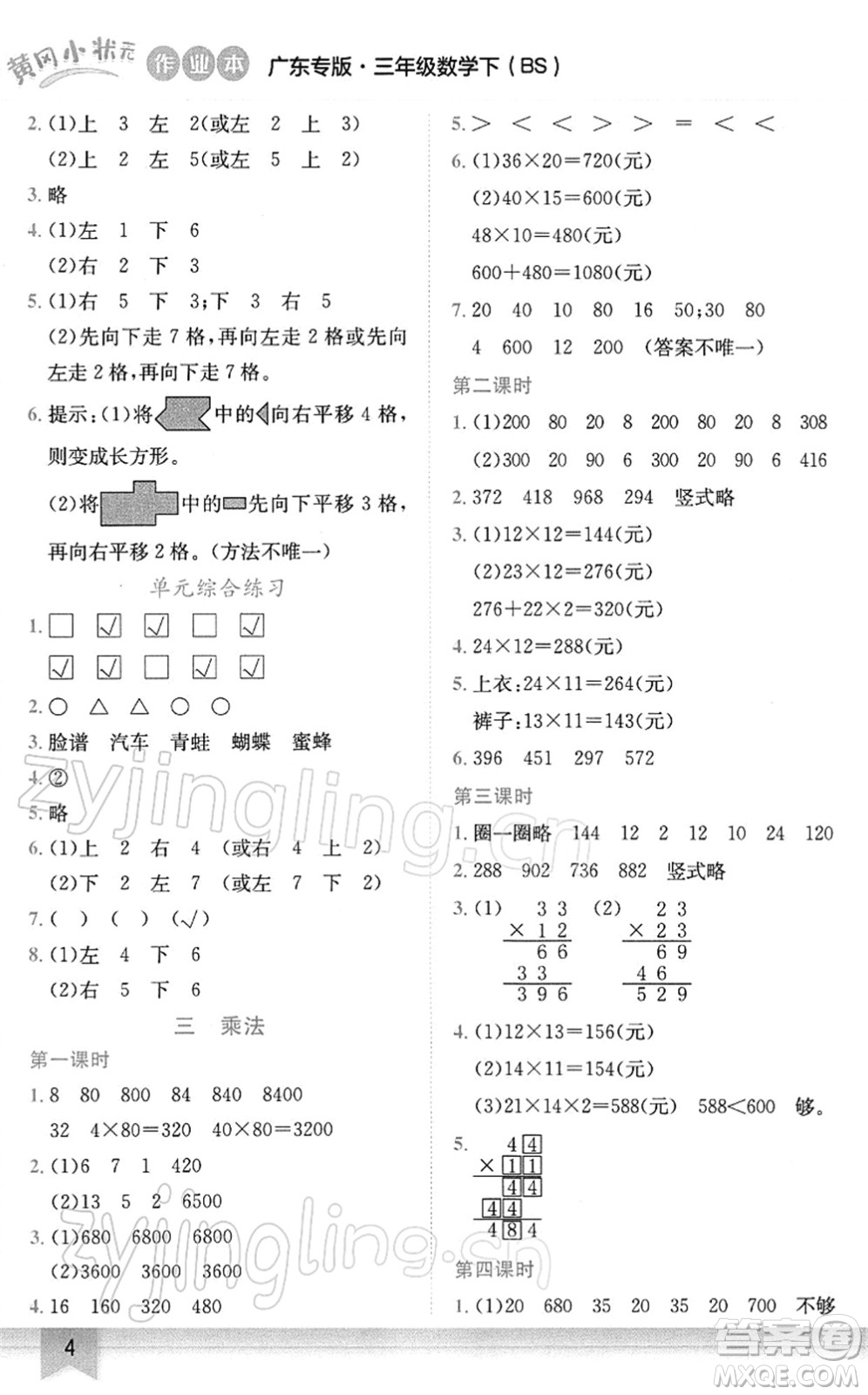 龍門(mén)書(shū)局2022黃岡小狀元作業(yè)本三年級(jí)數(shù)學(xué)下冊(cè)BS北師版廣東專版答案