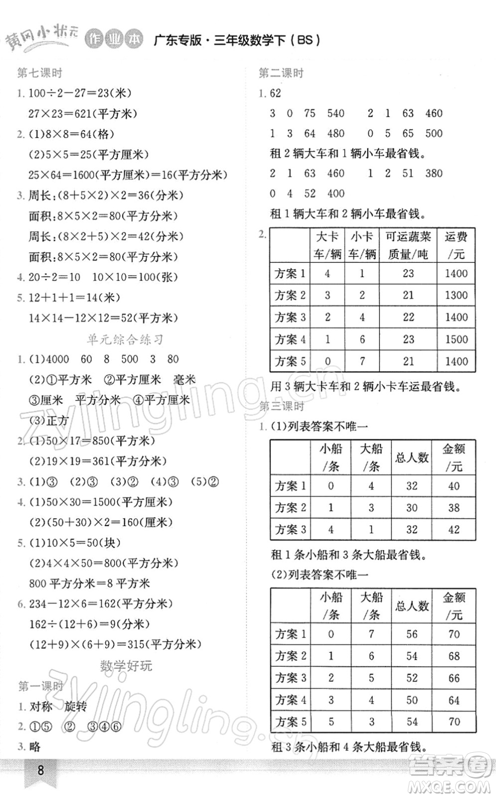 龍門(mén)書(shū)局2022黃岡小狀元作業(yè)本三年級(jí)數(shù)學(xué)下冊(cè)BS北師版廣東專版答案