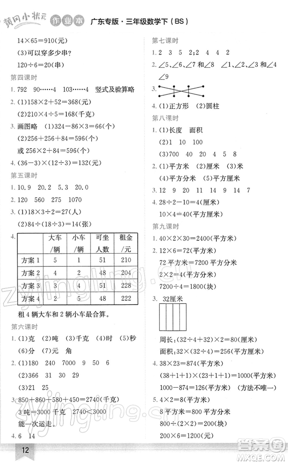 龍門(mén)書(shū)局2022黃岡小狀元作業(yè)本三年級(jí)數(shù)學(xué)下冊(cè)BS北師版廣東專版答案