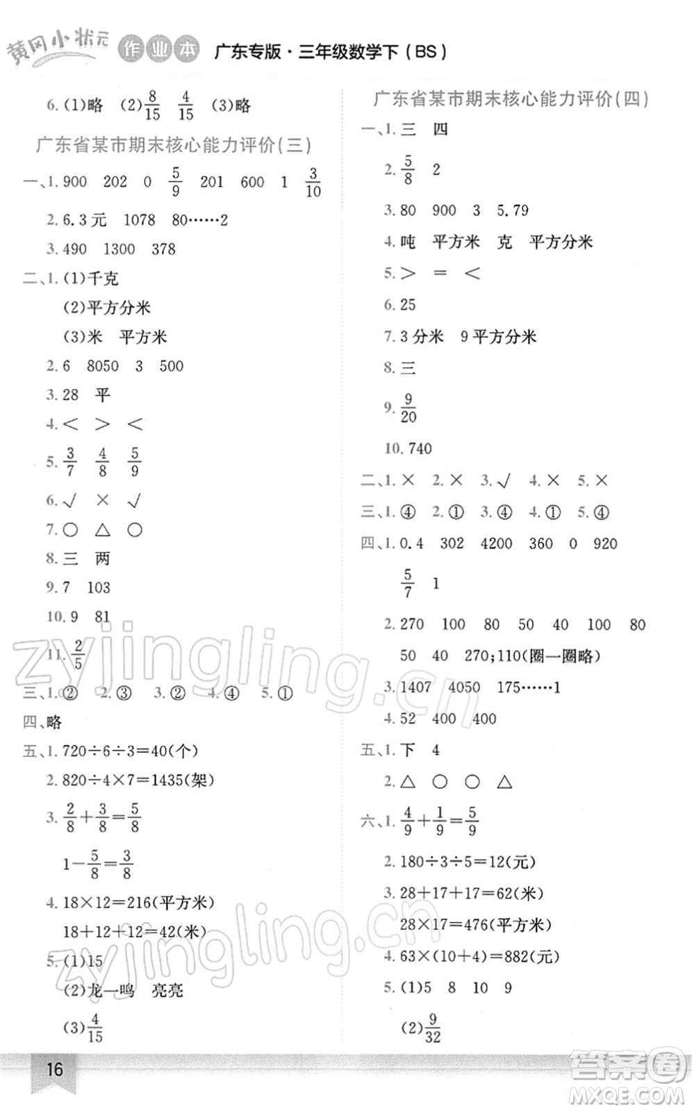 龍門(mén)書(shū)局2022黃岡小狀元作業(yè)本三年級(jí)數(shù)學(xué)下冊(cè)BS北師版廣東專版答案