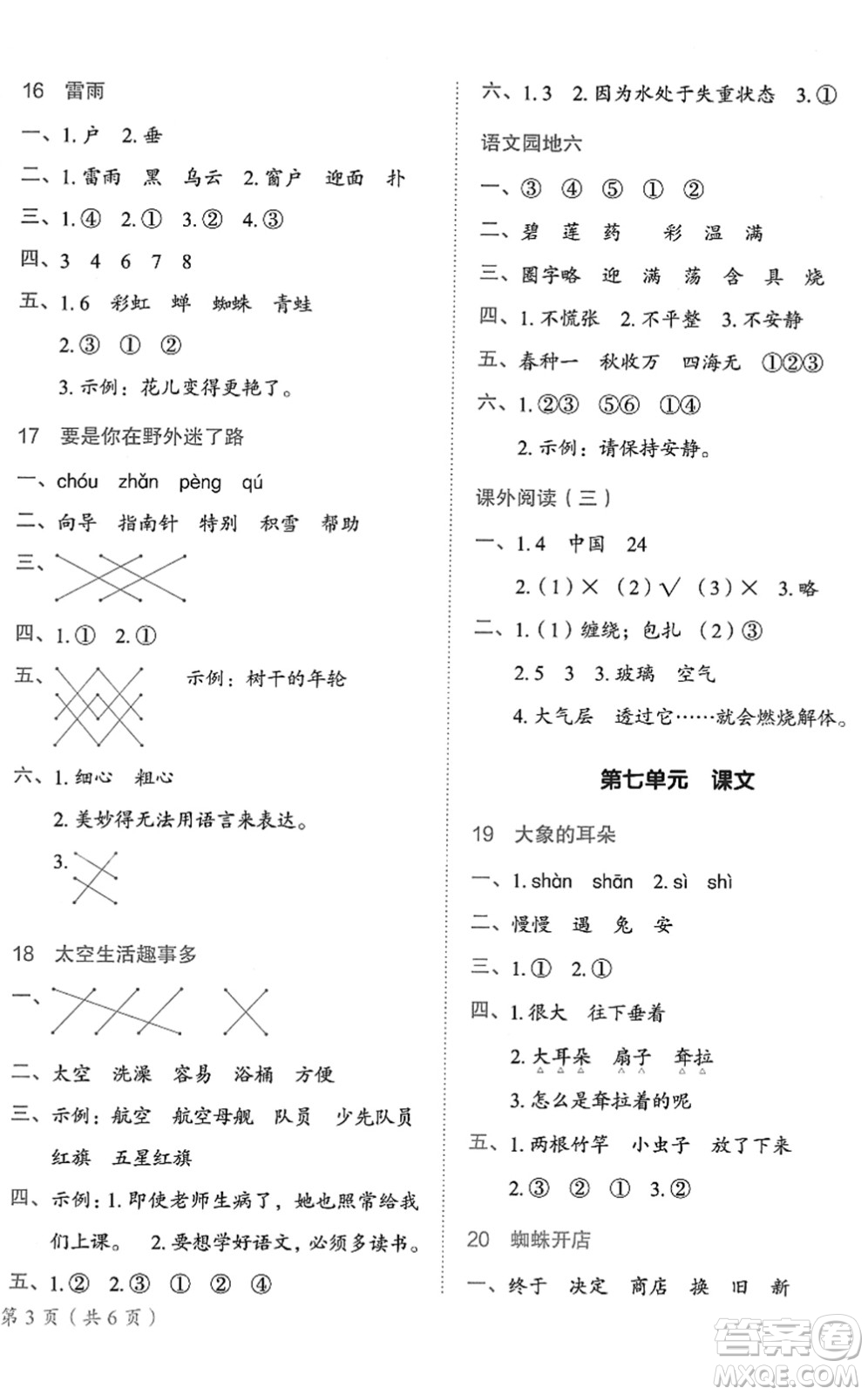 龍門書局2022黃岡小狀元作業(yè)本二年級語文下冊R人教版答案