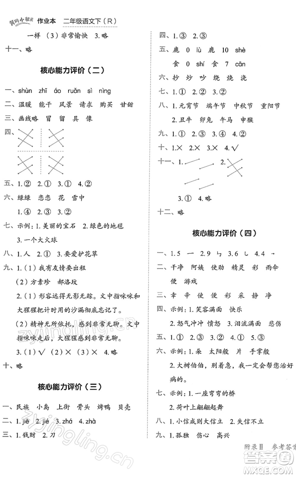 龍門書局2022黃岡小狀元作業(yè)本二年級語文下冊R人教版答案