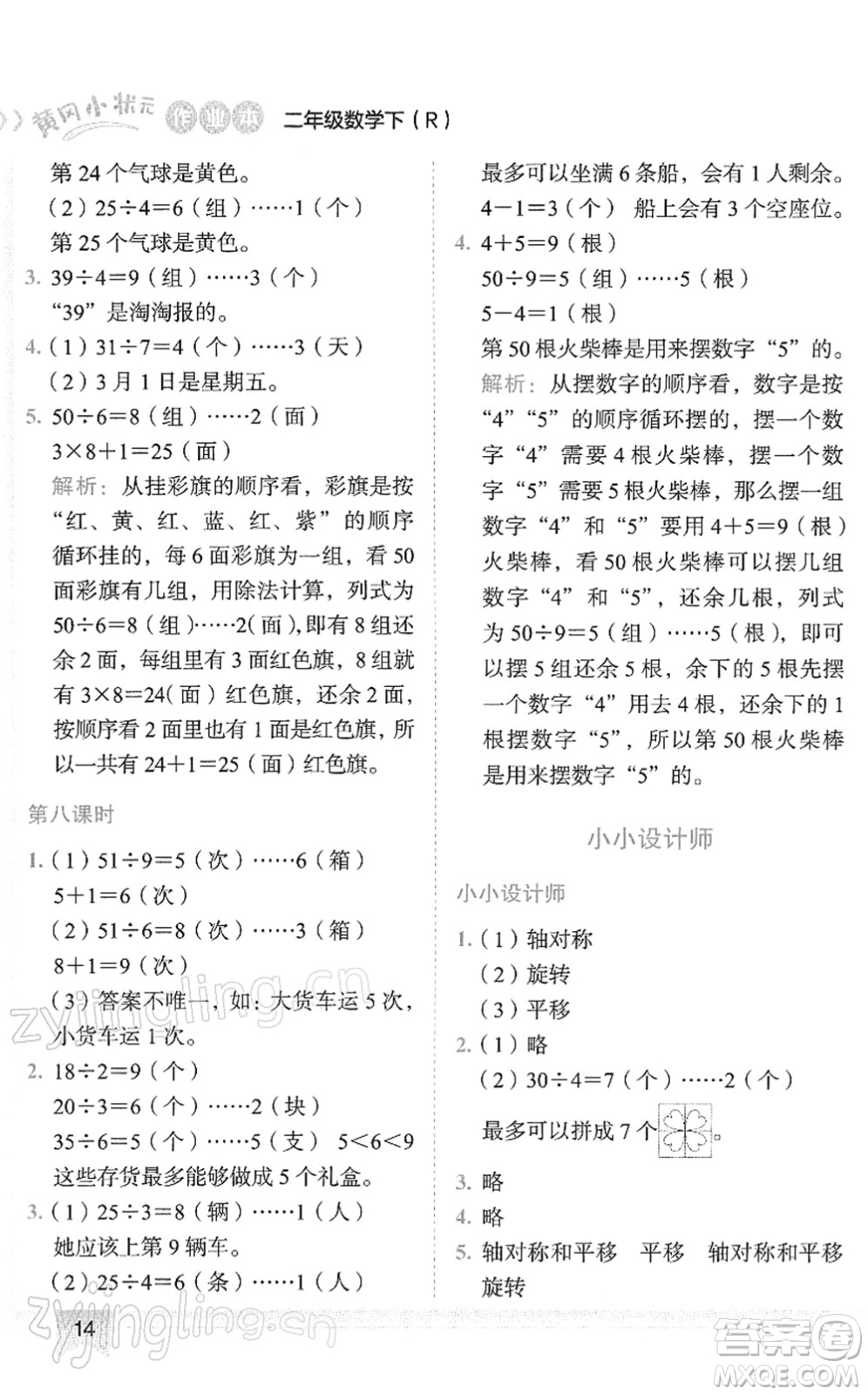 龍門書局2022黃岡小狀元作業(yè)本二年級(jí)數(shù)學(xué)下冊(cè)R人教版答案