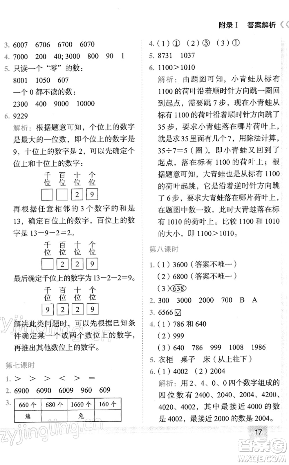 龍門書局2022黃岡小狀元作業(yè)本二年級(jí)數(shù)學(xué)下冊(cè)R人教版答案