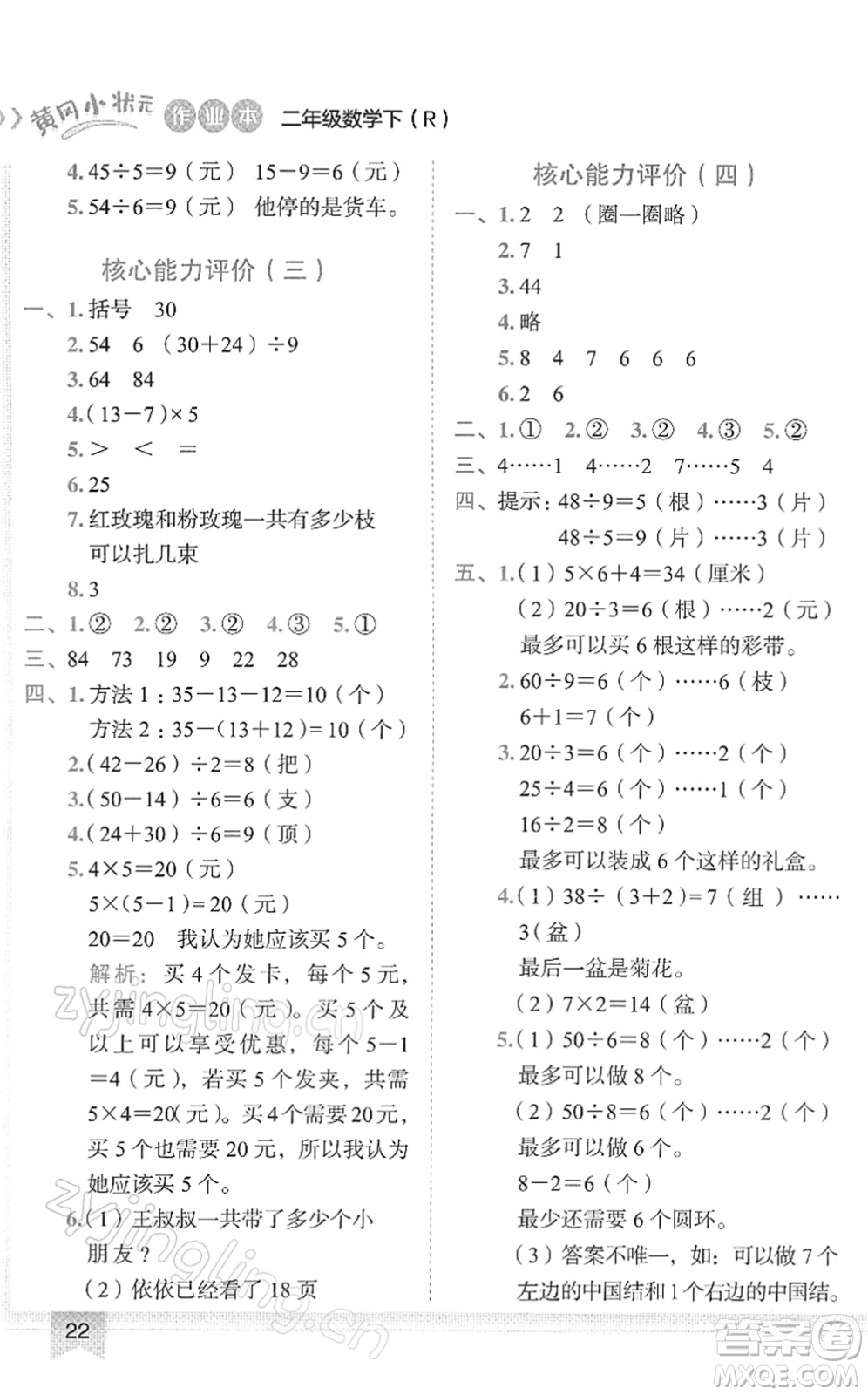 龍門書局2022黃岡小狀元作業(yè)本二年級(jí)數(shù)學(xué)下冊(cè)R人教版答案