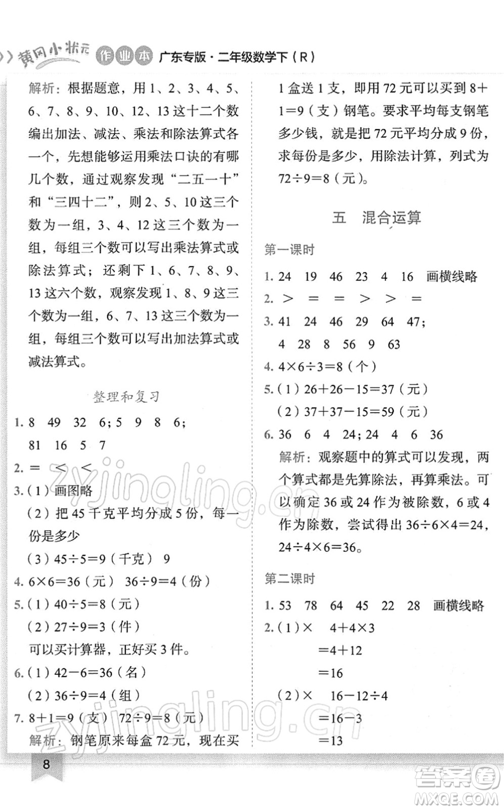 龍門書局2022黃岡小狀元作業(yè)本二年級數(shù)學(xué)下冊R人教版廣東專版答案