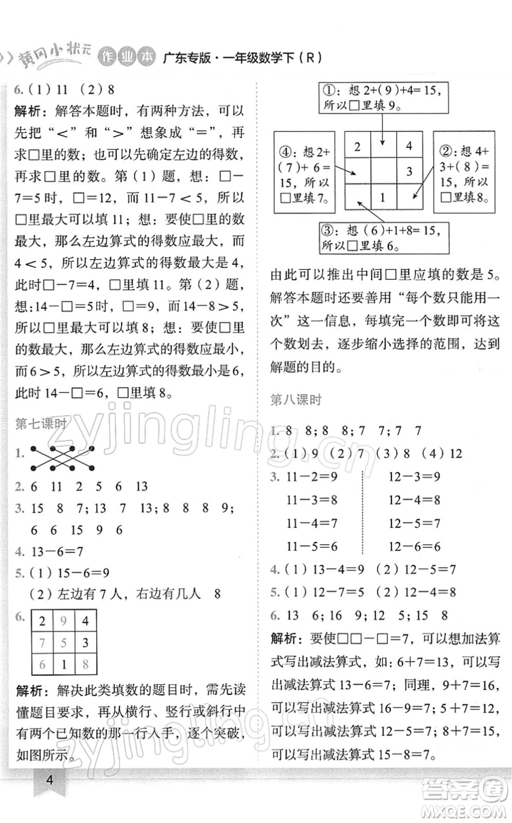 龍門書局2022黃岡小狀元作業(yè)本一年級(jí)數(shù)學(xué)下冊(cè)R人教版廣東專版答案