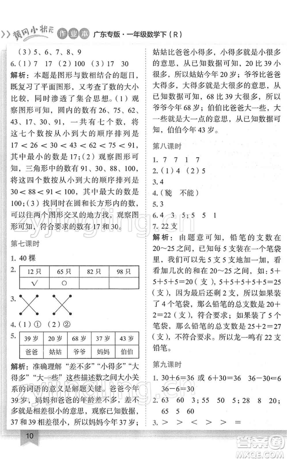 龍門書局2022黃岡小狀元作業(yè)本一年級(jí)數(shù)學(xué)下冊(cè)R人教版廣東專版答案