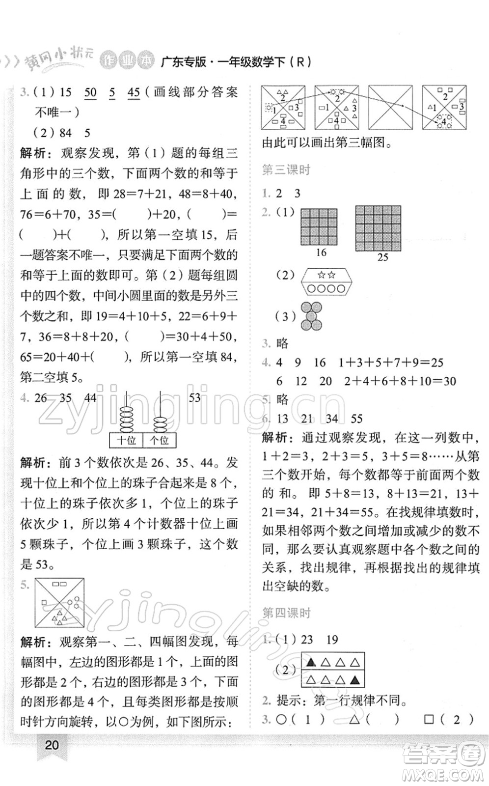 龍門書局2022黃岡小狀元作業(yè)本一年級(jí)數(shù)學(xué)下冊(cè)R人教版廣東專版答案