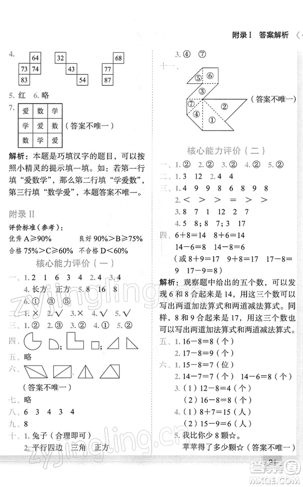 龍門書局2022黃岡小狀元作業(yè)本一年級(jí)數(shù)學(xué)下冊(cè)R人教版廣東專版答案