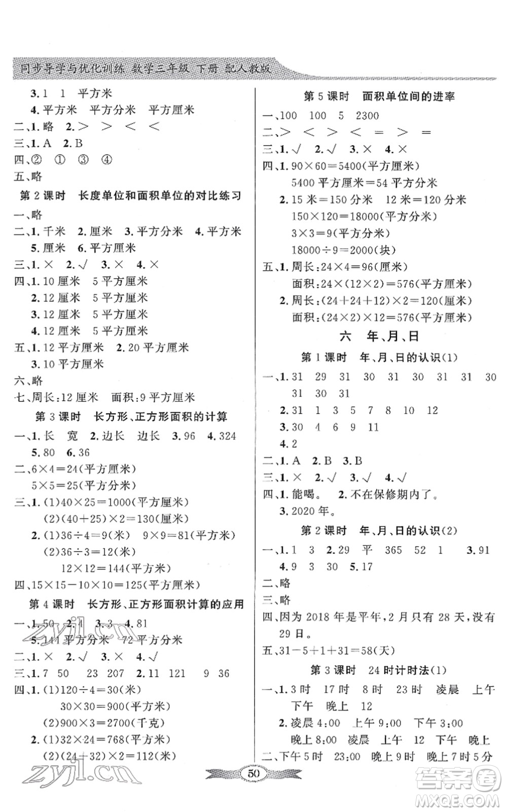 新世紀出版社2022同步導學與優(yōu)化訓練三年級數(shù)學下冊人教版答案