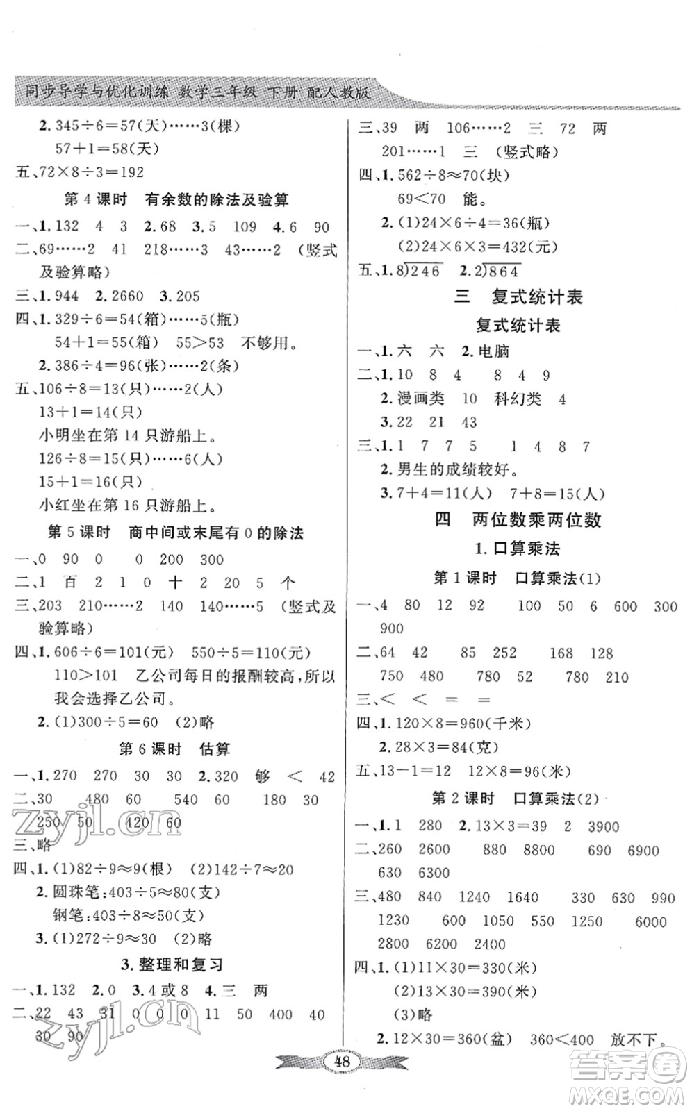 新世紀出版社2022同步導學與優(yōu)化訓練三年級數(shù)學下冊人教版答案