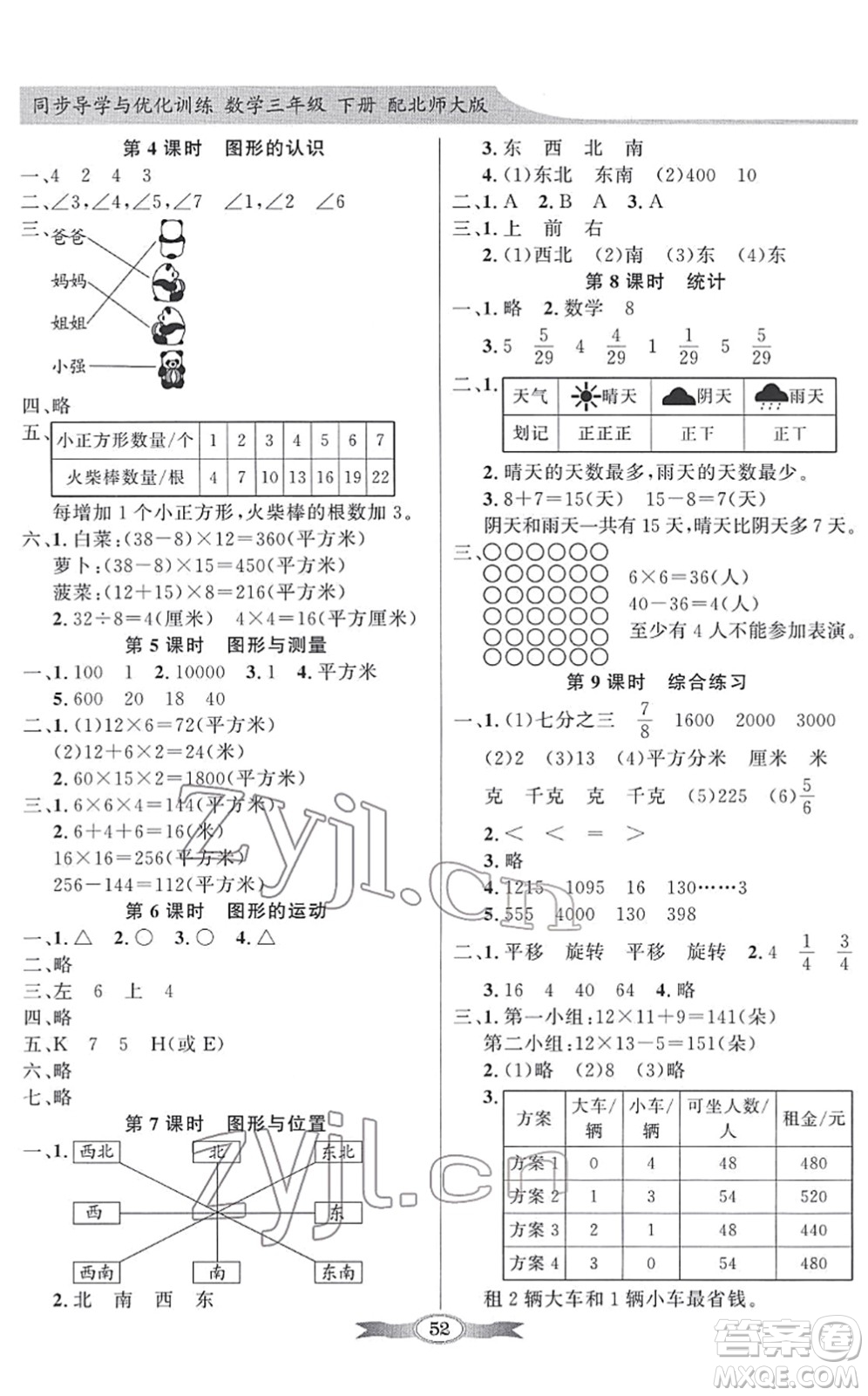 新世紀(jì)出版社2022同步導(dǎo)學(xué)與優(yōu)化訓(xùn)練三年級數(shù)學(xué)下冊北師大版答案