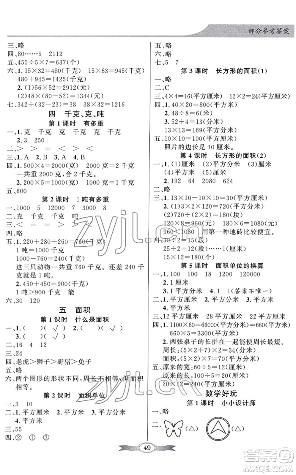 新世紀(jì)出版社2022同步導(dǎo)學(xué)與優(yōu)化訓(xùn)練三年級數(shù)學(xué)下冊北師大版答案