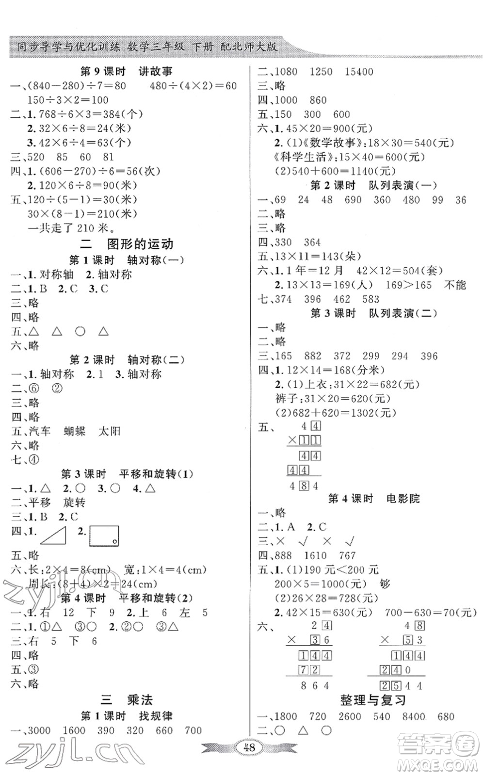 新世紀(jì)出版社2022同步導(dǎo)學(xué)與優(yōu)化訓(xùn)練三年級數(shù)學(xué)下冊北師大版答案