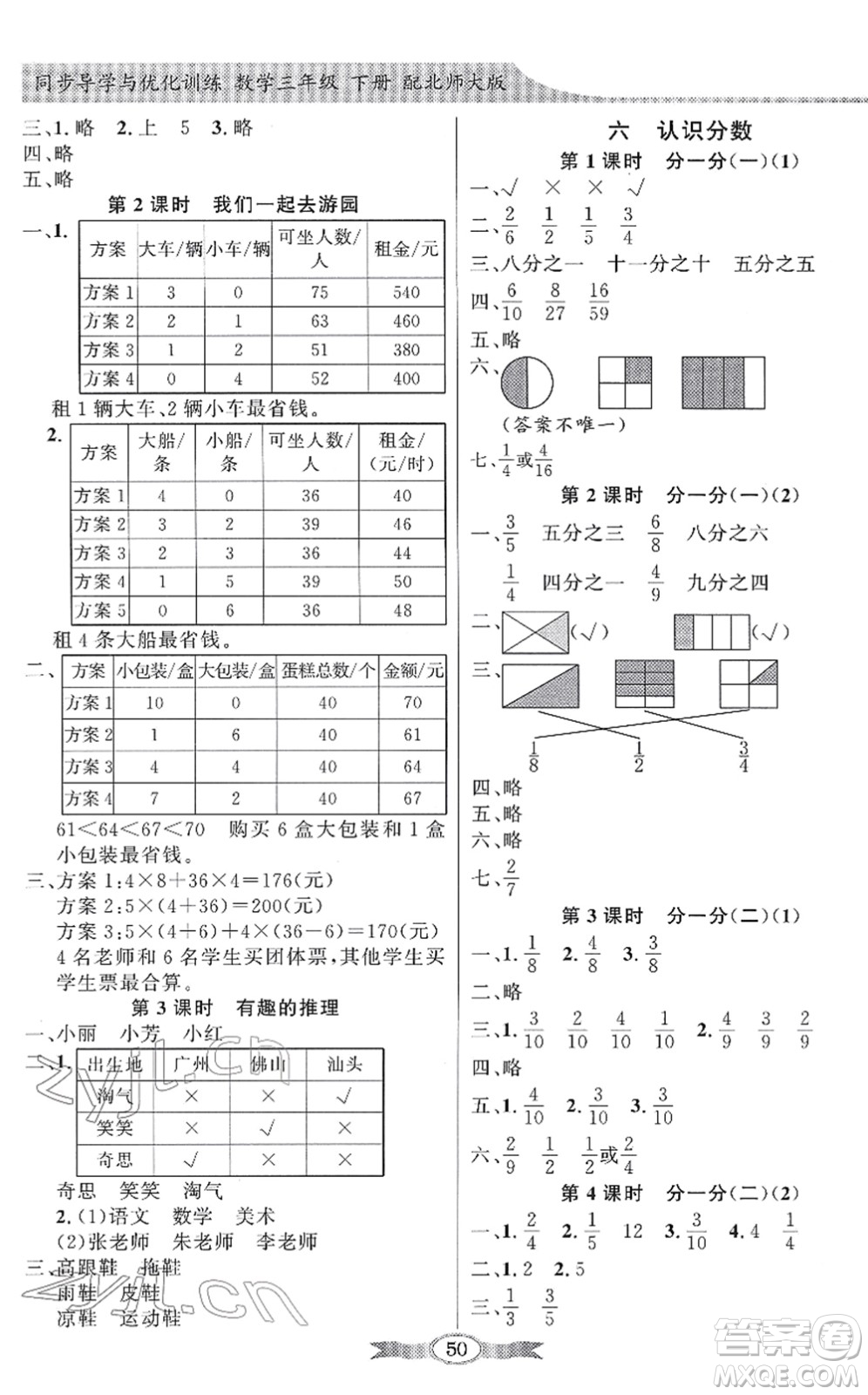 新世紀(jì)出版社2022同步導(dǎo)學(xué)與優(yōu)化訓(xùn)練三年級數(shù)學(xué)下冊北師大版答案