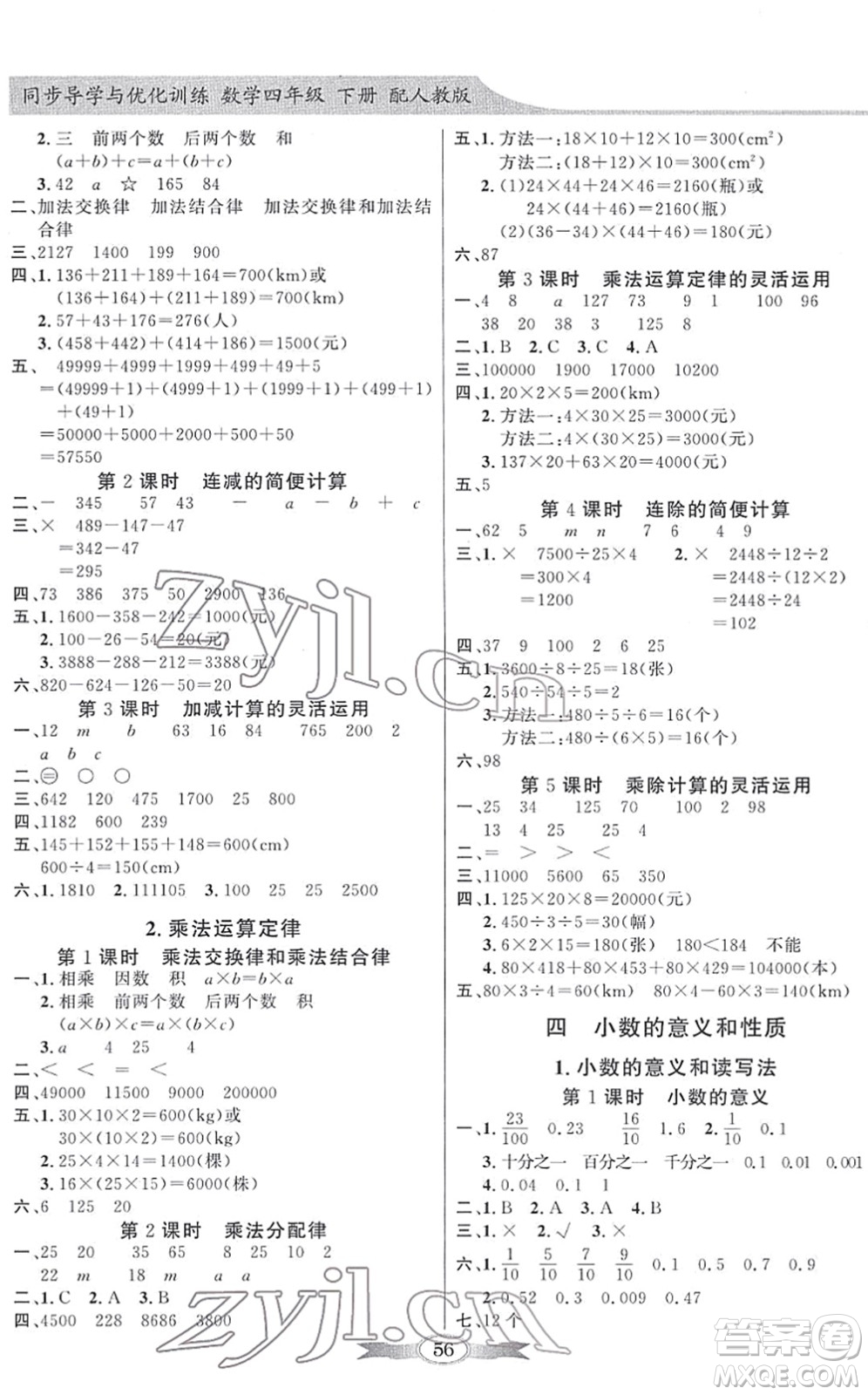 新世紀(jì)出版社2022同步導(dǎo)學(xué)與優(yōu)化訓(xùn)練四年級(jí)數(shù)學(xué)下冊(cè)人教版答案