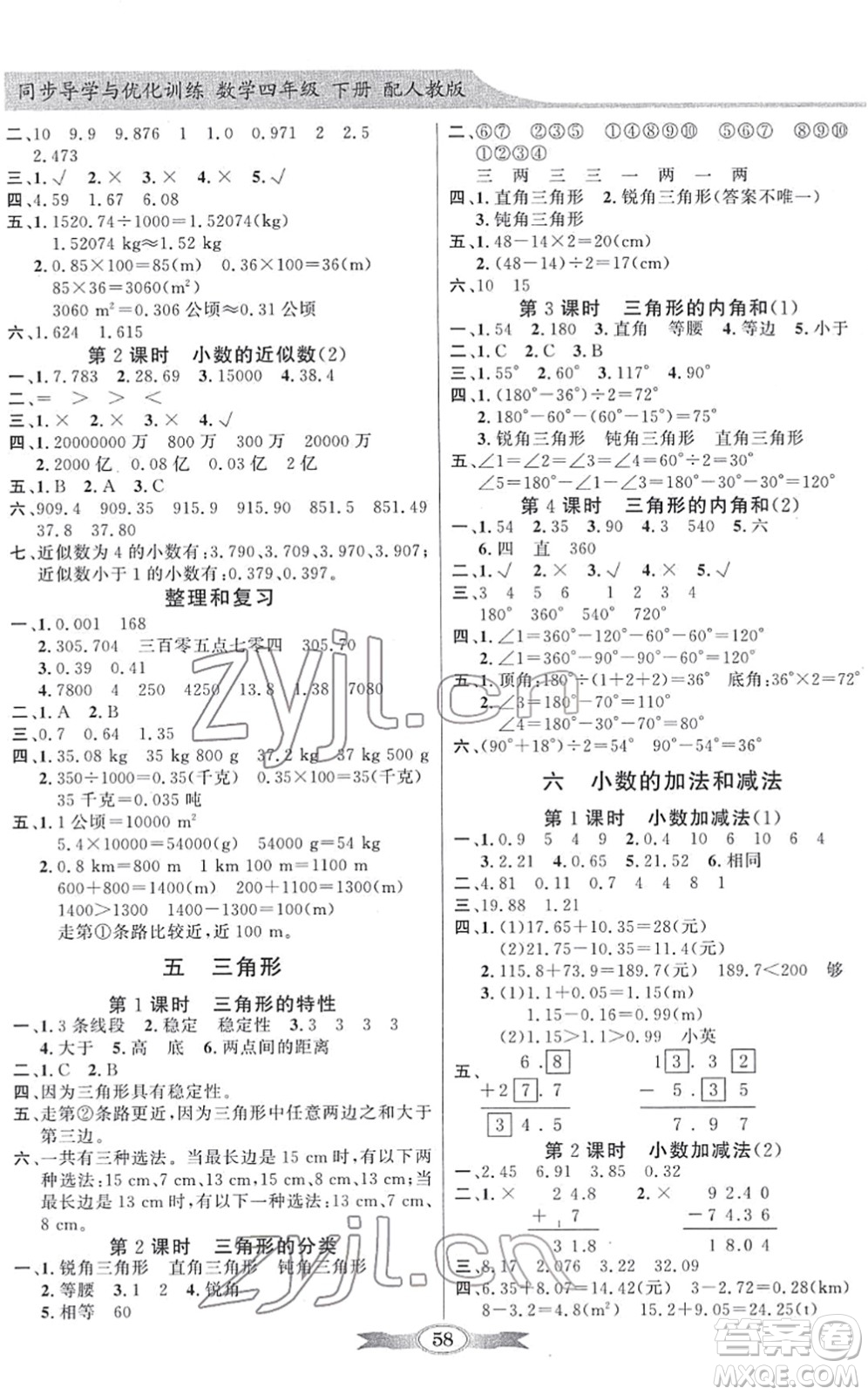 新世紀(jì)出版社2022同步導(dǎo)學(xué)與優(yōu)化訓(xùn)練四年級(jí)數(shù)學(xué)下冊(cè)人教版答案