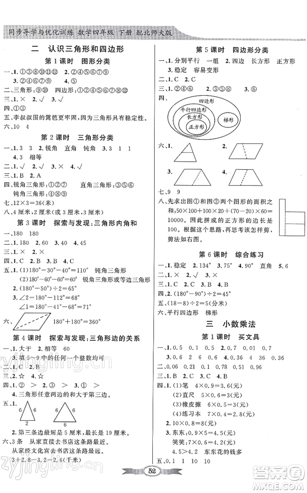 新世紀(jì)出版社2022同步導(dǎo)學(xué)與優(yōu)化訓(xùn)練四年級數(shù)學(xué)下冊北師大版答案