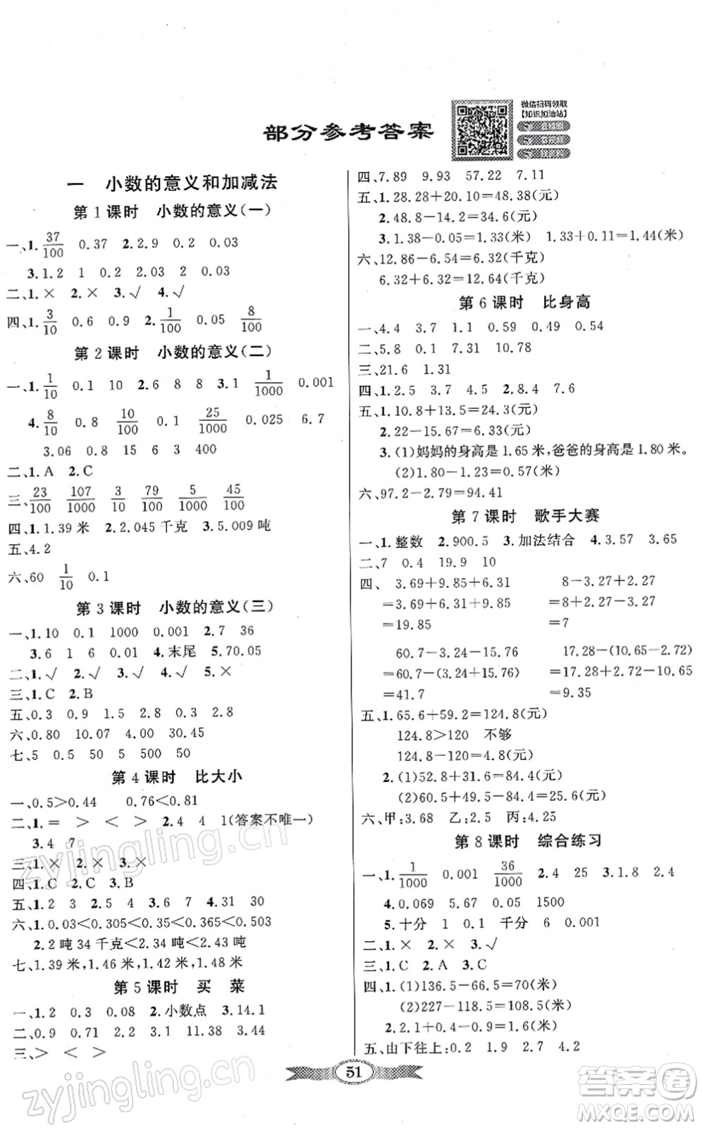 新世紀(jì)出版社2022同步導(dǎo)學(xué)與優(yōu)化訓(xùn)練四年級數(shù)學(xué)下冊北師大版答案