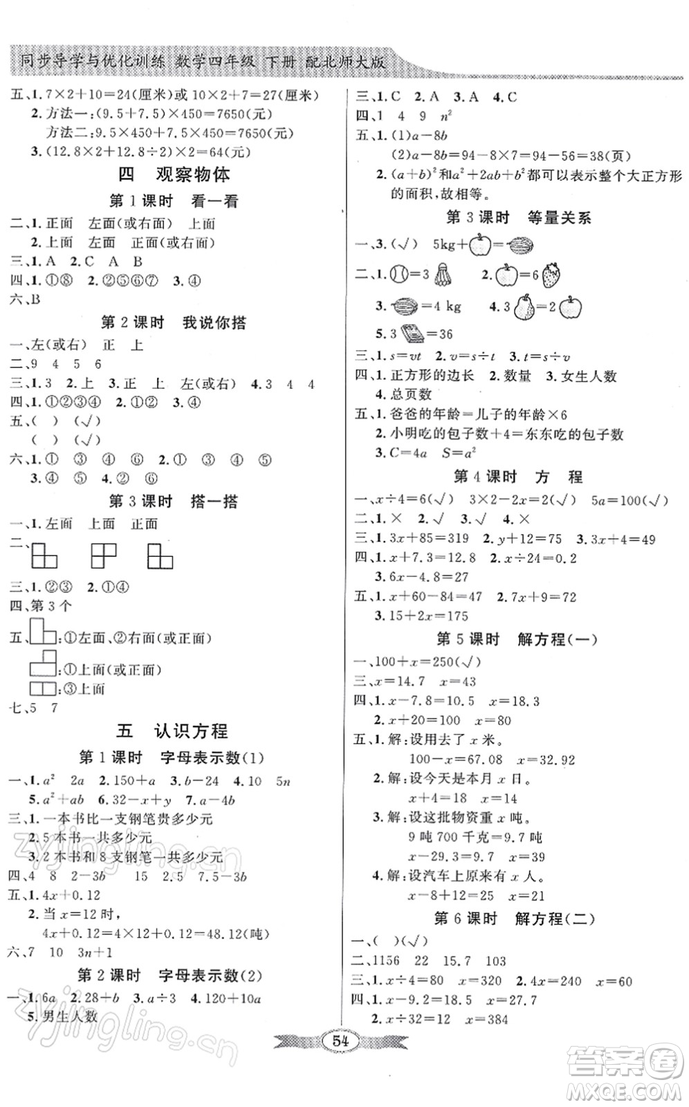 新世紀(jì)出版社2022同步導(dǎo)學(xué)與優(yōu)化訓(xùn)練四年級數(shù)學(xué)下冊北師大版答案