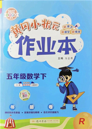 龍門書局2022黃岡小狀元作業(yè)本五年級(jí)數(shù)學(xué)下冊(cè)R人教版答案