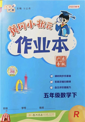 龍門書局2022黃岡小狀元作業(yè)本五年級(jí)數(shù)學(xué)下冊(cè)R人教版廣東專版答案