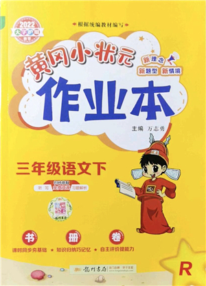 龍門書局2022黃岡小狀元作業(yè)本三年級(jí)語(yǔ)文下冊(cè)R人教版答案