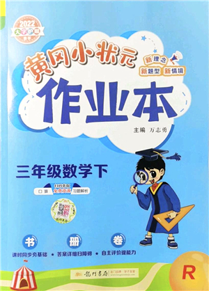 龍門書局2022黃岡小狀元作業(yè)本三年級(jí)數(shù)學(xué)下冊(cè)R人教版答案