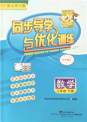 新世紀(jì)出版社2022同步導(dǎo)學(xué)與優(yōu)化訓(xùn)練三年級數(shù)學(xué)下冊北師大版答案