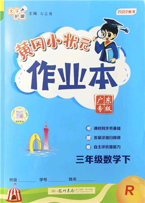 龍門書局2022黃岡小狀元作業(yè)本三年級(jí)數(shù)學(xué)下冊(cè)R人教版廣東專版答案