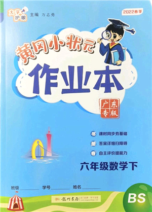 龍門書局2022黃岡小狀元作業(yè)本六年級數(shù)學下冊BS北師版廣東專版答案