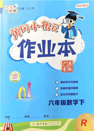 龍門書(shū)局2022黃岡小狀元作業(yè)本六年級(jí)數(shù)學(xué)下冊(cè)R人教版廣東專版答案