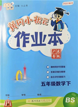 龍門書局2022黃岡小狀元作業(yè)本五年級數(shù)學(xué)下冊BS北師版廣東專版答案