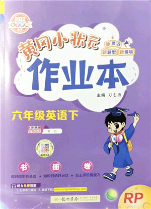 龍門書局2022黃岡小狀元作業(yè)本六年級英語下冊RP人教PEP版答案