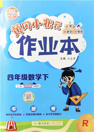 龍門書局2022黃岡小狀元作業(yè)本四年級(jí)數(shù)學(xué)下冊(cè)R人教版答案