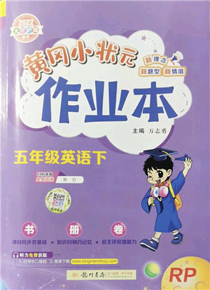 龍門書局2022黃岡小狀元作業(yè)本五年級(jí)英語下冊(cè)RP人教PEP版答案